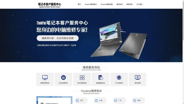 ThinkPad笔记本维修,售后-ThinkPad电脑售后网点查询-百邦维电子产品维修中心