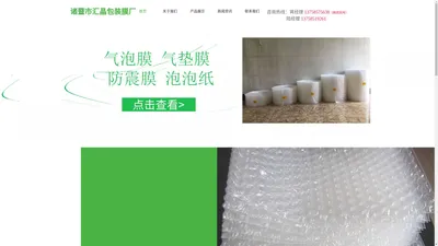 诸暨市汇晶包装膜厂 气泡膜 气泡袋 泡沫包装制品