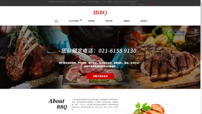 上海旭能餐饮企业管理有限公司BBQ专业提供BBQ外烩上门一条龙服务，酒会派对，别墅轰趴，公司活动，楼盘暖场，烧烤设备出租，BBQ食材半成品配送等服务