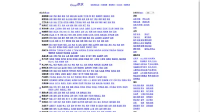 供求--全球最大的供求信息平台，海量的商业信息和分类信息