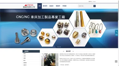 逸峰有限公司 – 台灣CNCNC 車床加工製品，車床加工，CNC車床，CNC車床加工，出口，製造，批發，合作，服務，供應商，製造商