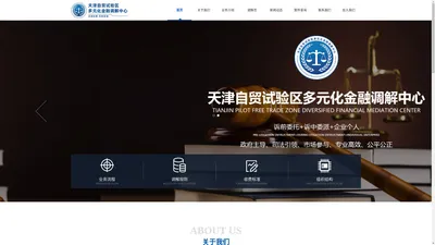 天津自贸试验区多元化金融调解中心官网