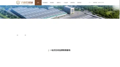 六泉国际石材城-一站式石材品牌购销基地