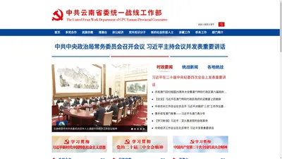 中国共产党云南省委员会统一战线工作部