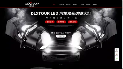 DLXTOUR迪乐途官网-专注汽车改装升级