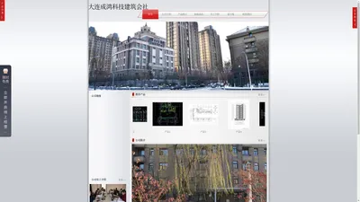 大连成鸿科技有限公司-大連成鴻建築会社