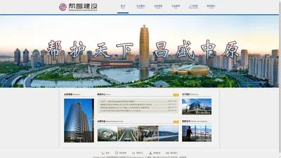 河南省帮昌建设工程有限公司【官网】