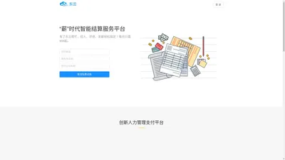 东云合生 - “薪”时代智能结算服务平台