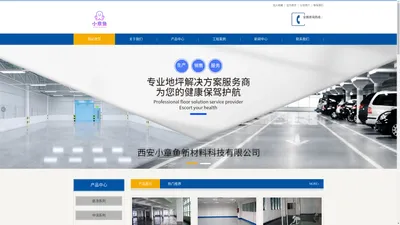 一站式地坪材料服务商-西安小章鱼新材料科技有限公司-网站首页