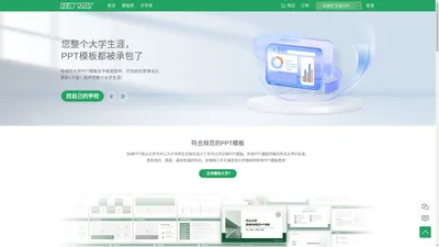 校神PPT网,为您的大学之路提供所需的PPT模板下载