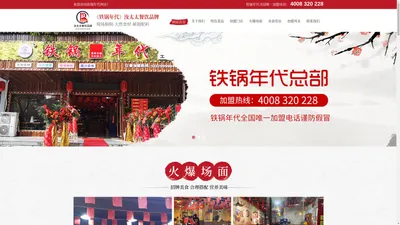 铁锅年代全国统一加盟热线4008-320-228（谨防假冒）-铁锅年代地锅鸡全国加盟