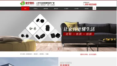 塑料堵头-塑料管塞-塑料盖子脚套-家具配件-佛山市雄宇塑料制品有限公司