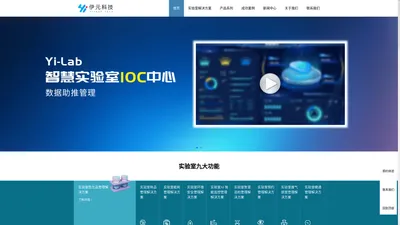 伊元科技 智慧实验室综合解决方案服务商