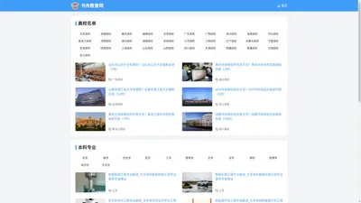书舟教育网 - 填志愿、查大学、查专业、考职业资格证