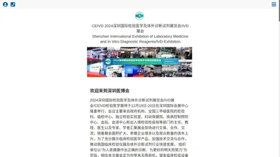 官网-CEIVD2024深圳国际临床检验及实验室设备展览会/实验室耗材展/CEIVD检验医学展