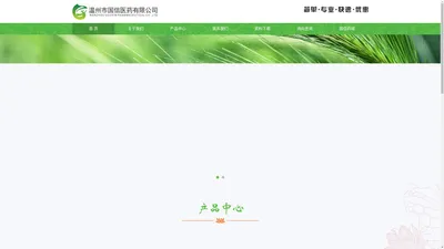 温州市国信医药有限，是一家以西药、中成药为经营产品，以药店、诊所为经营客户的医药批发企业