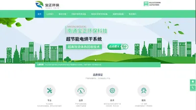 南通宝正环保科技有限公司—专业从事节能环保工艺技术的研发及生产装置的设计与制造、为客户提供一揽子解决方案。