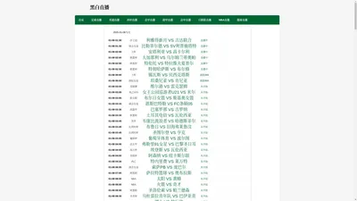 黑白直播-黑白直播足球|黑白直播足球无插件|黑白直播足球jrs