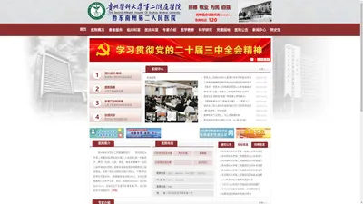 贵州医科大学第二附属医院