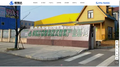 抚州市恒强达绿色建筑科技有限公司-恒强达绿建-恒强达美宅