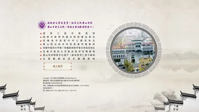 黄山市中医医院（新安医学传承创新中心）