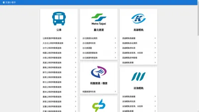 交通小幫手｜公車即時動態、台鐵、台北捷運、桃園捷運時刻表