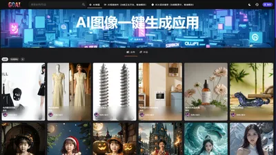 GOAI 0基础一键生图-商业落地