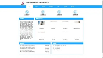 安徽省特种建筑技术承包有限公司