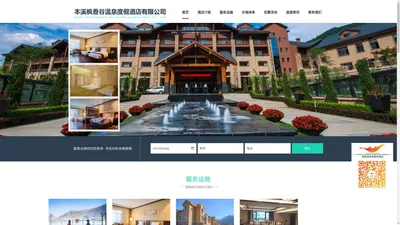 【本溪枫香谷温泉度假酒店有限公司】官网-本溪枫香谷-枫香谷温泉
