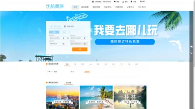 沈航商旅-廉价航空、国际机票、特价机票查询预订