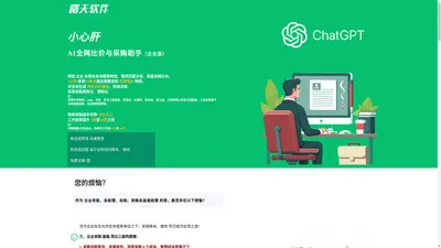 小心肝-AI全自动全网比价与采购助手（企业版） | 电商搜索 | 最低价格查询 | MRO物资智能采购 | 曙天软件