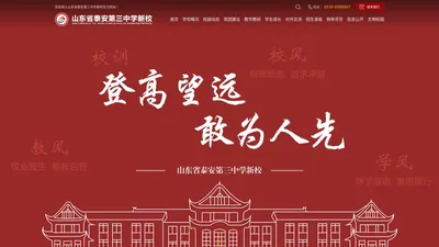 山东省泰安第三中学新校【官网】