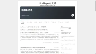 PotPlayer高清影音播放器中文绿色版下载-PotPlayer中文网