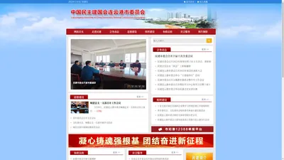 中国民主建国会连云港市委员会