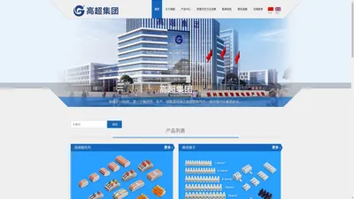 江西高超实业有限公司-接线端子厂家_连接器厂家_免螺丝接线端子厂家