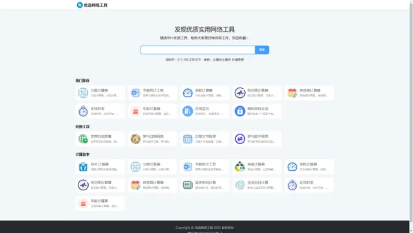 优选网络工具 - 在线实用工具，常用查询工具大全