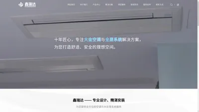 山东鑫瑞达空调工程有限公司 - Shandong Xinruida Air Conditioning Engineering Co., Ltd.