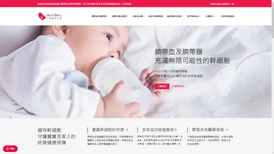 全港最多父母選擇的臍帶血庫 - HealthBaby 生寶臍帶血庫