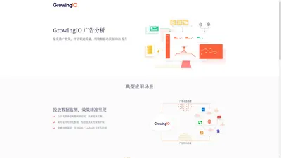 GrowingIO 广告分析 | GrowingIO - 国内领先的一站式数字化增长整体方案服务商