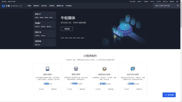 牛蚁-企业级SaaS营销平台：品牌|网站建设、网络营销推广工具