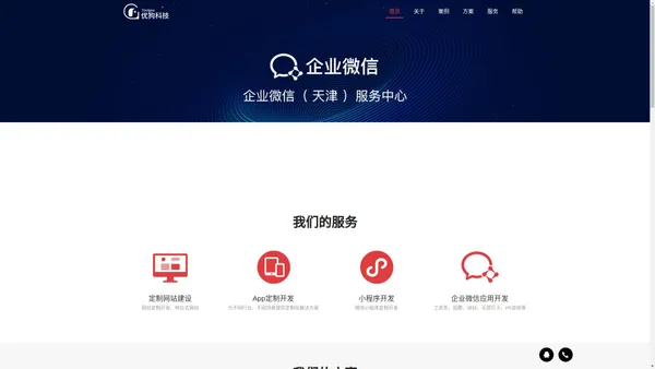 微信小程序开发_网站制作_H5定制_企业微信系统开发-优狗（天津）科技发展有限公司