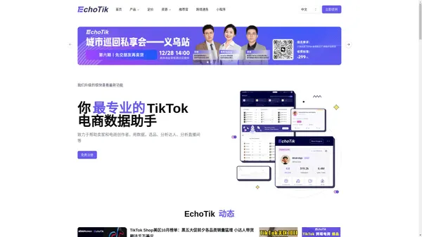 TikTok 短视频直播电商数据分析平台_EchoTik