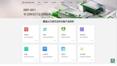 花集-鲜花行业数字化生态服务商