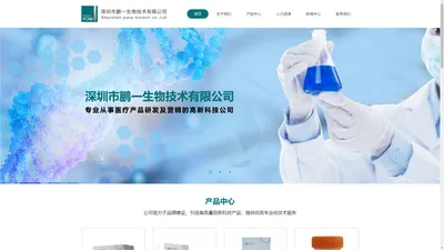 鹏一生物,深圳市鹏一生物技术有限公司官网