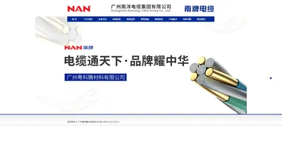 NAN--广州南洋电缆集团有限公司