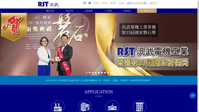 RST汎武- 能源用電、安全節能  整體解決方案