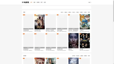 91电影院-2023最新热播电影电视剧视频大全免费在线观看-91影视