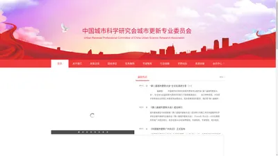 中国城市科学研究会城市更新专业委员会