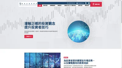 香港投資商學院 THE INVESTOPEDIA INSTITUTE OF HONG KONG – 香港投資商學院是一所教育管理、舉辦專業投資課程及研討會之機構，透過全面性的投資教育，增加港、澳及國內投資者對本地金融市場及投資工具的認識，灌輸正確的投資觀念，提升投資者技巧，為投資者提供最緊貼市場走勢，以及實戰應用的教育培訓。