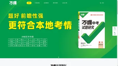 万唯中考官网 - 中考原创好题用万唯